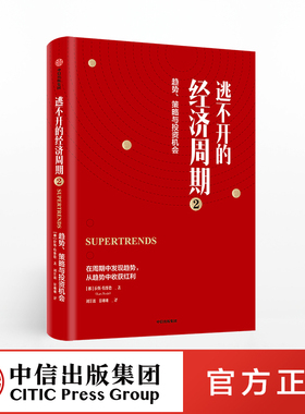 逃不开的经济周期2 趋势策略与投资机会 拉斯特维德 著 量化非理性不确定性和戏剧性风险 中信出版社图书正版