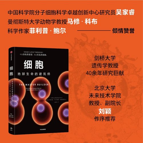 细胞地球生命的建筑师中信出版
