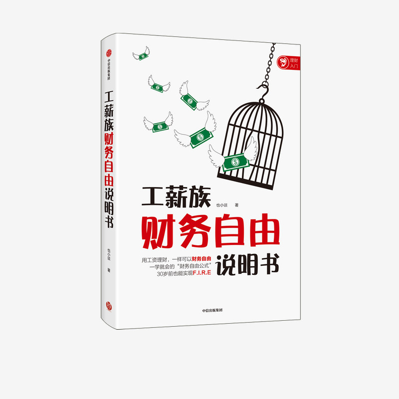 工薪族财务自由说明书 也小谈 著 中信出版社
