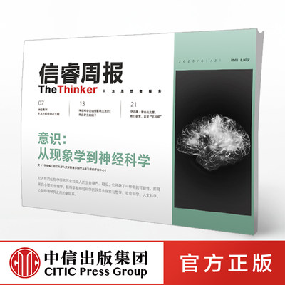 信睿周报18期人类大脑及神经系统如何影响心智研究、视觉审美及立法进程李恒威等著神经科学脑科学中信出版社图书