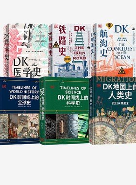 DK系列6册 克里斯蒂安 沃尔玛尔 英国DK公司著 DK时间线上的科学史  DK地图上的人类史 DK时间线上的全球史 中信出版 旗舰店
