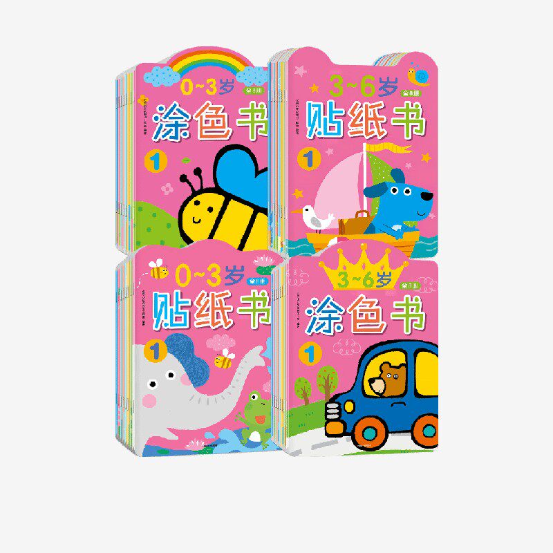 0~3岁涂色书贴纸书·+3~6岁贴纸书涂色书 全32册 北京小红花图书工作室 官方正版 中信出版社