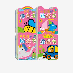 0~3岁涂色书贴纸书·+3~6岁贴纸书涂色书（全32册）北京小红花图书工作室著