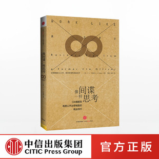 正版书籍 像间谍一样思考：CIA情报官首度公开出奇制胜的商业技巧 9787508641539 中信出版社