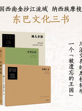 摩梭仁者 云南宁蒗油米村东巴口述史 孙庆忠等著 对古老摩梭村落东巴文化的抢救性记录 收录东巴亲笔抄录东巴经文  中信出版社