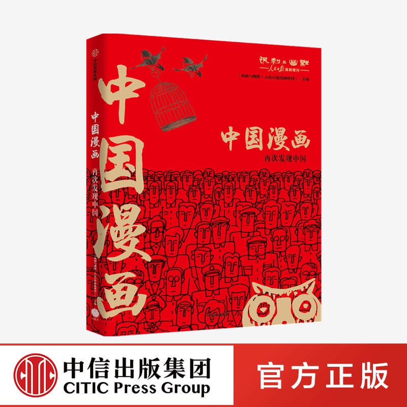 中国漫画讽刺与幽默(人民日报漫画增刊)著马伯庸猫小乐推荐再现中国数十年生活方式变迁行业变迁中信出版社图书正版-封面