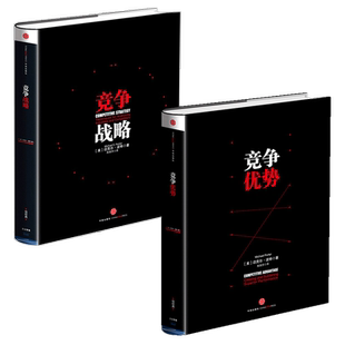 竞争优势+竞争战略（套装2册）迈克尔波特著 包邮 国家竞争优势 企业经营管理畅销书籍 中信出版社图书 正版