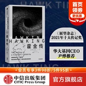 华大基因CEO尹烨 社图书 黑洞 时间简史 中信出版 中科院院士林群 正版 相对论 诺贝尔奖得主维尔切克 推荐 查尔斯塞费著 霍金传