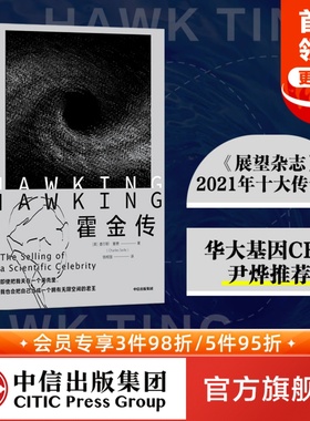 霍金传 查尔斯塞费著 华大基因CEO尹烨 诺贝尔奖得主维尔切克 中科院院士林群 推荐 时间简史 黑洞 相对论 中信出版社图书 正版