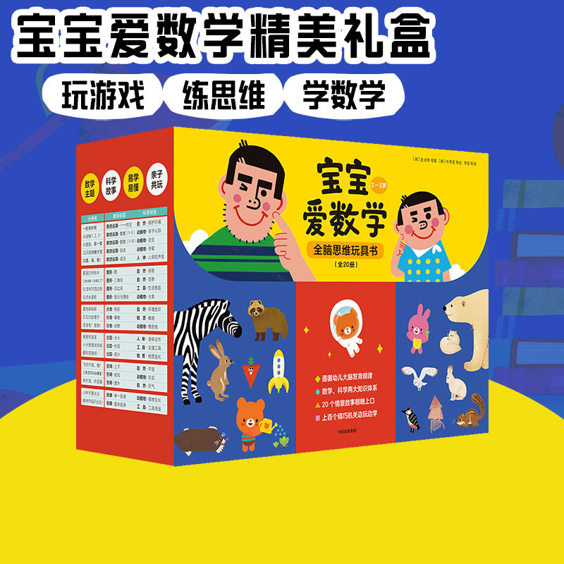 【0-5岁】宝宝爱数学系列(套装20册)分类+比较+规律+数的运算+空间+图形 情景故事朗朗上口 上百个精巧机关边玩边学 中信出版