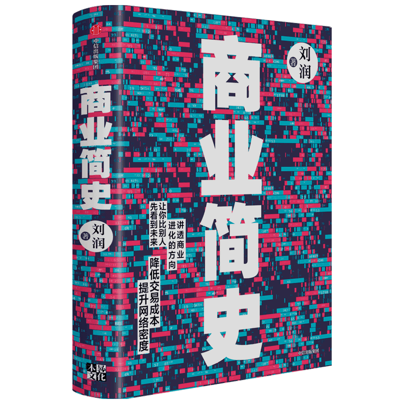 商业简史 刘润 著 商业史传 5分钟商学院 五分钟商学院 罗振宇、陈春花、薛兆丰鼎力推荐 底层逻辑作者 中信出版社图书 正版