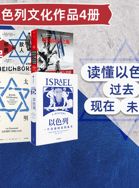 以色列作品4册 我的应许之地+敌人与邻居+以色列一个奇迹国家的诞生+犹太文明（套装4册） 中东地区的纷争渊源 中信出版社图书