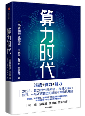 算力时代王晓云等著中信出版