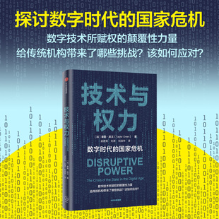 探讨数字技术所赋权 中信 国家危机 技术与权力 泰勒欧文著 以及应该如何应对 数字时代 颠覆性力量给传统机构带来了哪些挑战