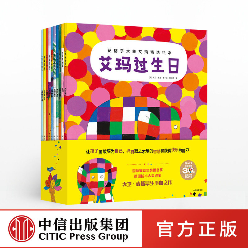 花格子大象艾玛精选绘本(全套10册)正版 中信出版社