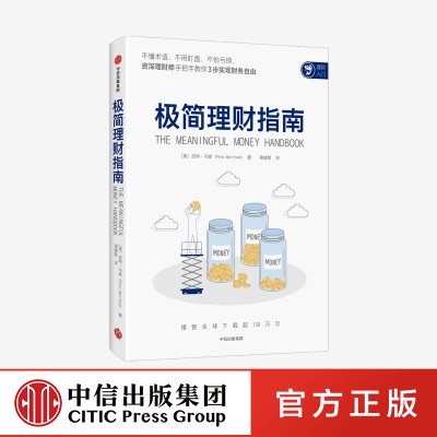 极简理财指南 皮特马修著 不懂术语 不用盯盘 不怕亏损 资深理财师手把手教你3步实现财务自由 中信出版社图书 正版