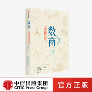 阿里巴巴 经济理论 社图书正版 数商 理性决策 罗振宇推荐 涂子沛著 数据之巅数文明作者新作 数据时代智能时代逻辑中信出版