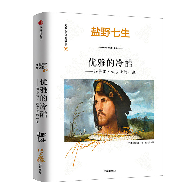 文艺复兴的故事05：优雅的冷酷：切萨雷&middot;波吉亚的一生 盐野七生 著 中信出版社图书 正版书籍
