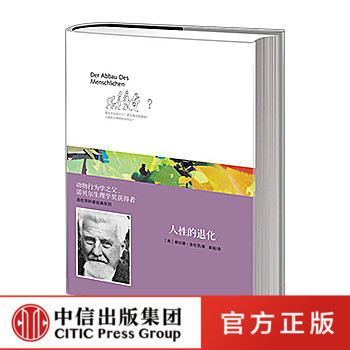 洛伦茨科普经典系列：人性的退化 所罗门王的指环作者洛伦茨 中信出版社