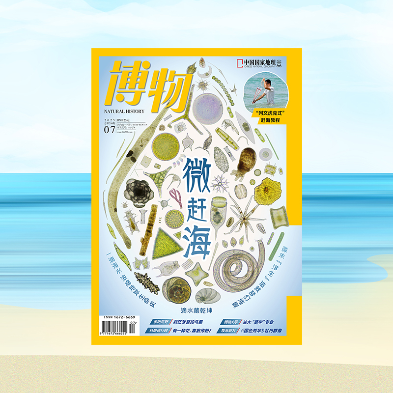 博物(2025第7期)博学成就梦想