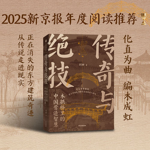 传奇与绝技：木拱桥里的中国营造
