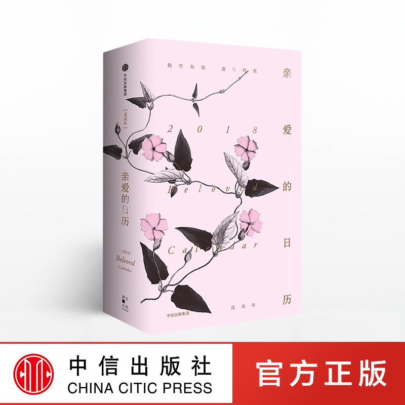 亲爱的日历2018 楚尘 著 中信出版社图书 畅销书 正版书籍,书籍/杂志/报纸,中国古诗词,淘宝优惠券,粉丝福利购,淘宝优惠卷