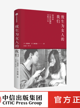 致生为女人的我们 慎秀珍 林庆璇 著 有趣的灵魂碰撞 友谊开始 励志 工作生活人际友情爱情两性 中信出版社图书 正版