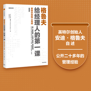 正版 畅销版 书籍 安迪格鲁夫著 中信出版 包邮 社图书 第一课 格鲁夫给经理人