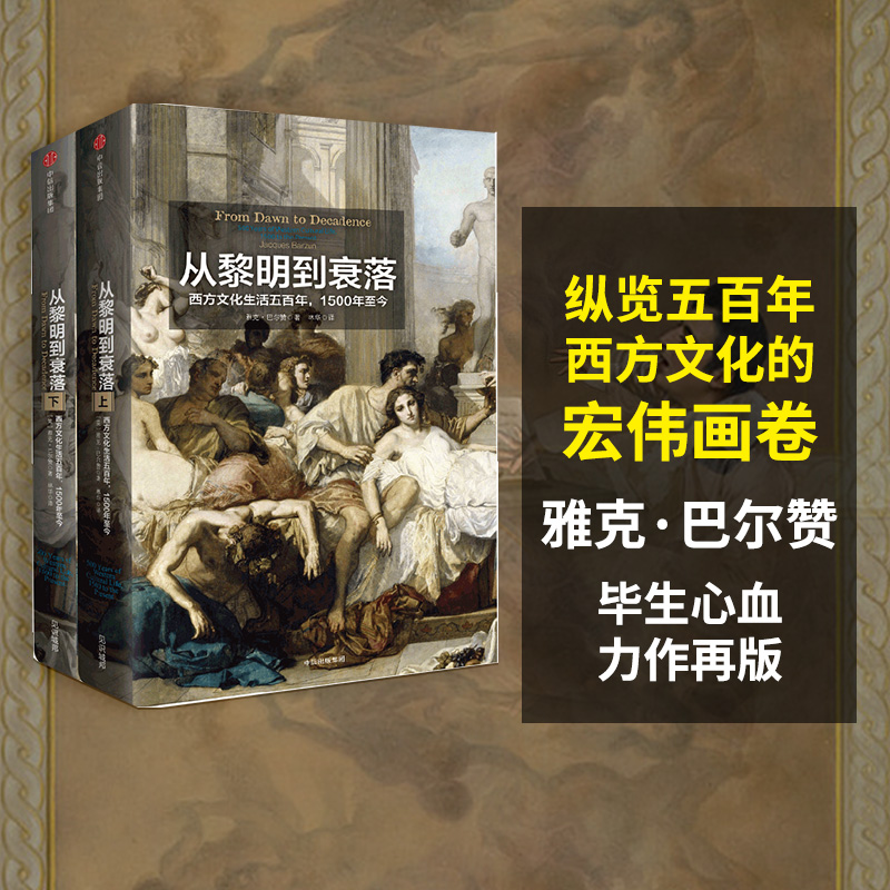 从黎明到衰落雅克巴尔赞中信出版