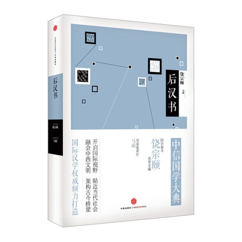 中信国学大典：后汉书 中信出版社 畅销书 正版书籍
