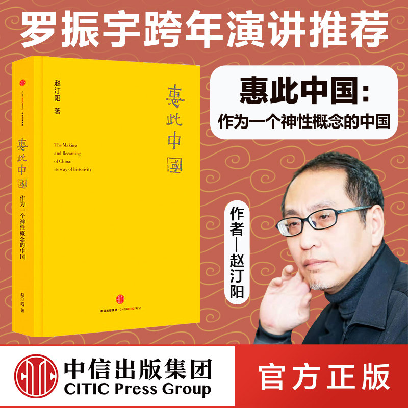 惠此中国 作为一个神性概念的中国 赵汀阳著 天下的当代性 中国的来源 文明的连续性凝聚力 中信正版属于什么档次？