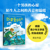 中信出版 正版 我要到达 普卢德拉 汉斯 本诺 12岁 地方 社图书 巴尔策著