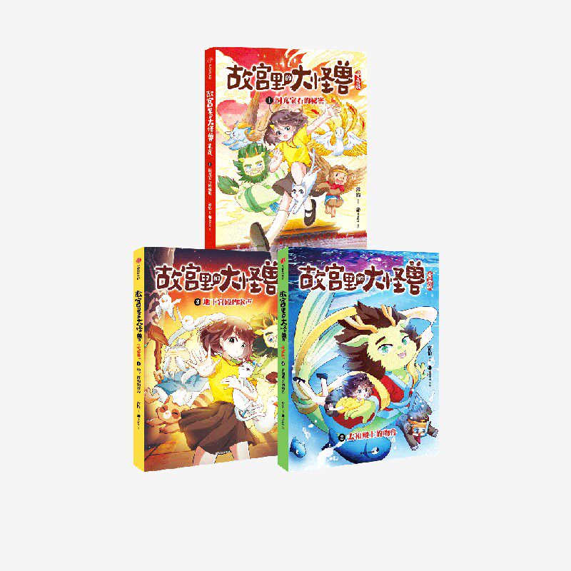 故宫里的大怪兽漫画版 地下宫殿的歌声+太和殿上的吻兽+洞光宝石的秘密(套装3册) 官方正版 中信出版社