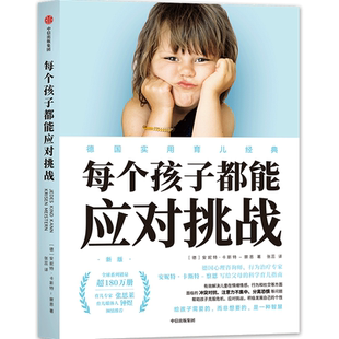 每个孩子都能应对挑战 安妮特卡斯特察恩 著 家庭教育 张思莱 钟煜倾情推荐 情绪情感行为社交 德国实用育儿经典 中信童书