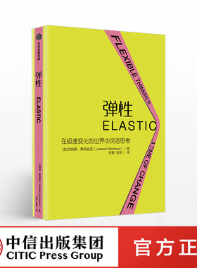 正版书籍 弹性 列纳德蒙洛迪诺 9787521705805 中信出版社