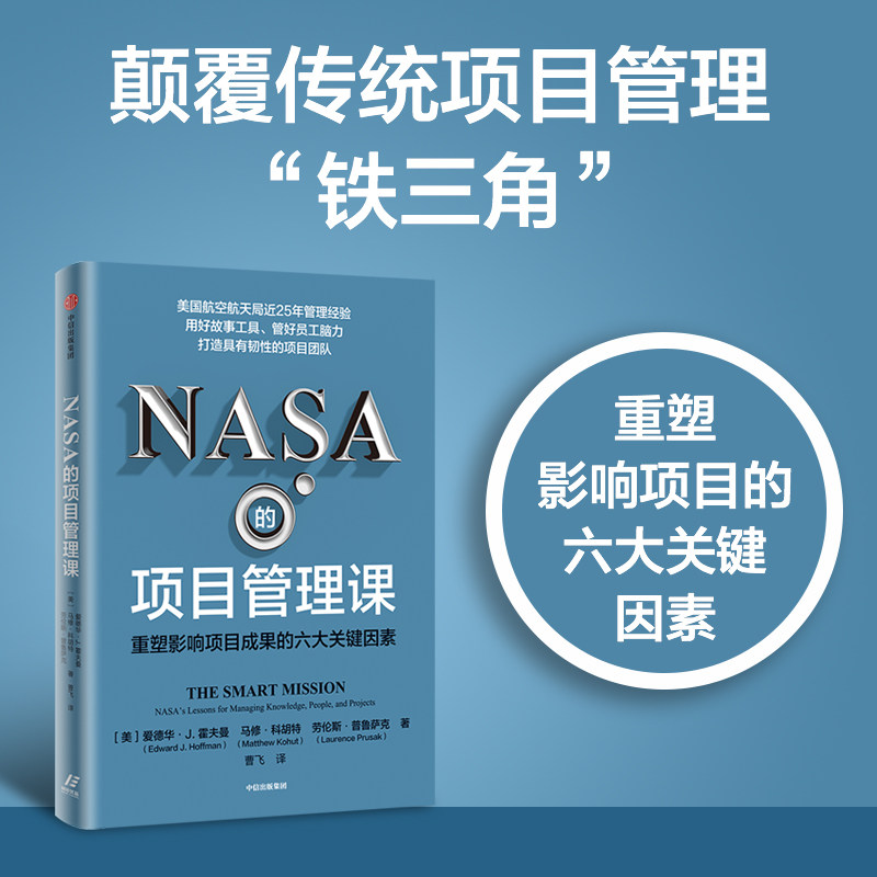 NASA的项目管理课 重塑影响项目成果的六大关键因素 爱德华J霍夫曼等著 用好故事工具 管好员工脑力 打造具有韧性的项目团队