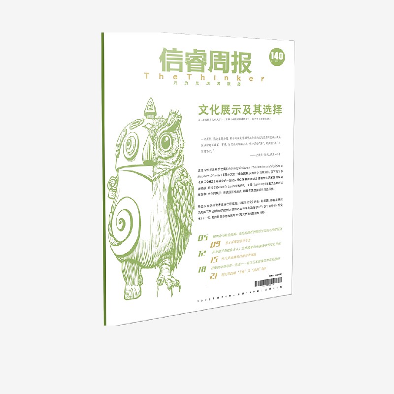 信睿周报第140期王铭铭