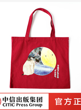 只有生娃才知道 纪念帆布袋-月亮款-红色 中信出版【文创】