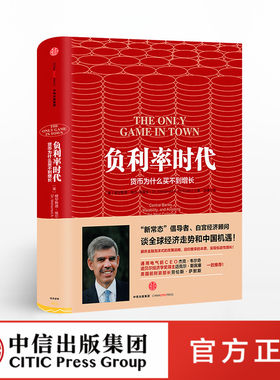 【中信出版社官方直发】负利率时代：货币为什么买不到增长 中信出版社