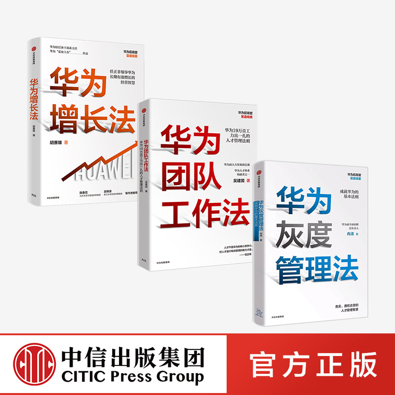 华为增长法+团队工作法+灰度管理法（套装3册）