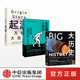 大历史 3册 极简人类史 大卫克里斯蒂安著 集团 简明大历史 中信出版 套装