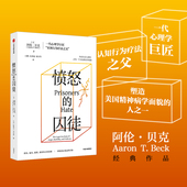 一代心理学巨匠 认知行为疗法之父 中信出版 囚徒 社 生活与世界 阿伦贝克著 重新理解愤怒如何改变我们 愤怒 阿伦贝克作品