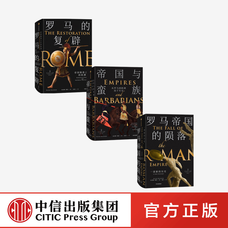 罗马史诗三部曲 套装3册 罗马帝国的陨落 新版+罗马的复辟+帝国与蛮族