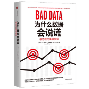 为什么数据会说谎 被忽视的衡量指标 彼得施莱弗斯著 清华大学社科学院罗家德 复旦大学大数据学院陈思明联袂推荐 中信