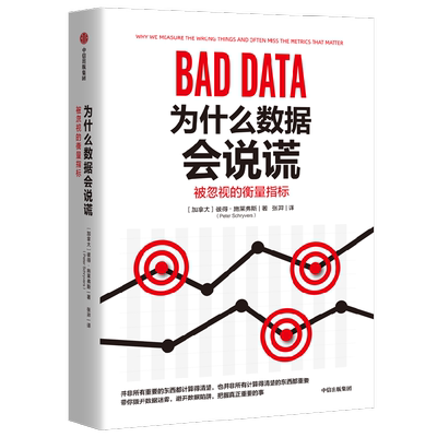 为什么数据会说谎中信出版