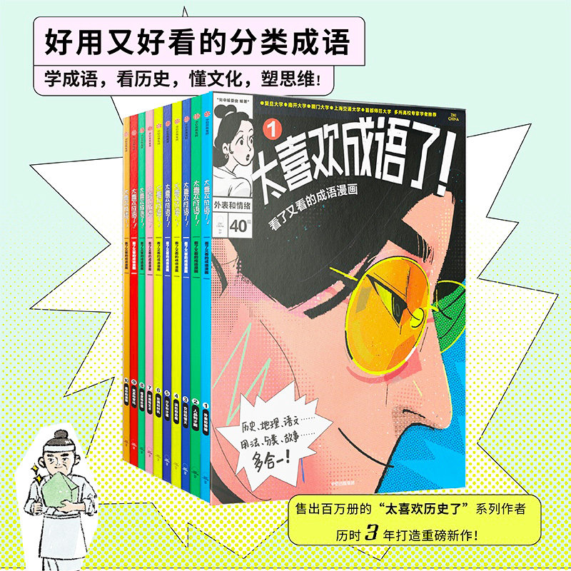太喜欢成语了！看了又看的成语漫画（套装1-10册） 包邮 知中编委会著 全套精讲成语近400涉及成语近2000覆盖中小学课堂刚需 中信属于什么档次？