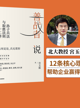 【签名版】樊登推荐 善战者说 孙子兵法与取胜法则十二讲 孙子兵法 宮玉振 著  商战智慧 战略 经济 孙子兵法 北大教授 中信正版