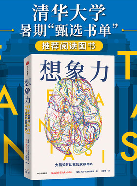 想象力 大脑如何让我们脱颖而出 大卫贝克斯特罗姆著 与其说我们是智人 不如说我们是幻人 精于想象和幻想的人 中信出版