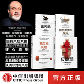 随机漫步 塔勒布作品 反脆弱 官方 傻瓜 中信出版 4册 肥尾效应 套装 社 黑天鹅 纳西姆尼古拉斯塔勒布 非对称风险
