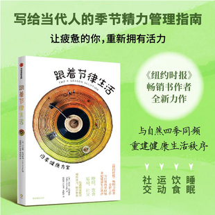 健康方案 中信出版 达拉斯哈特维希著 节节律生活 精力管理指南 纽约时报 畅销书作者新作 跟着节律生活 社图书 跟随季 四季